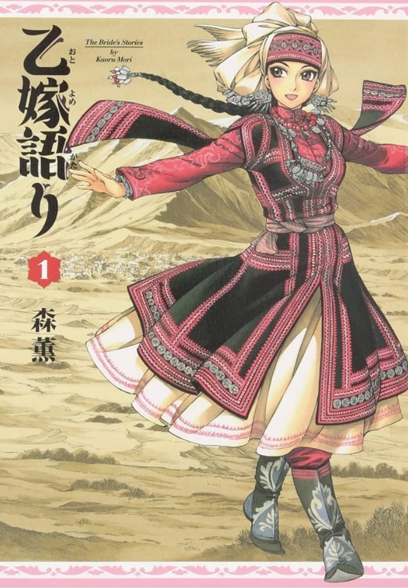 『乙嫁語り』で学ぶ「10世紀中央アジアの生活と文化」—遊牧民と定住民の暮らしを繊細に描く