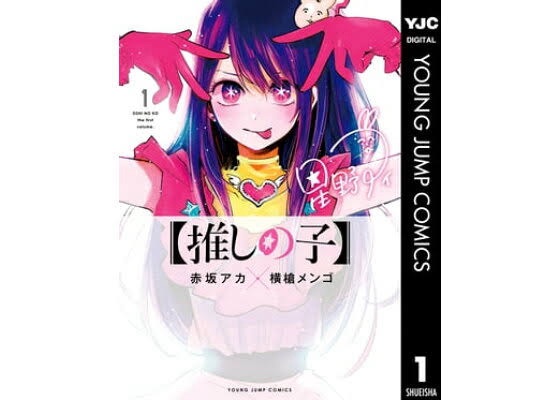 『【推しの子】』で学ぶ職業アイドルの現実と裏側