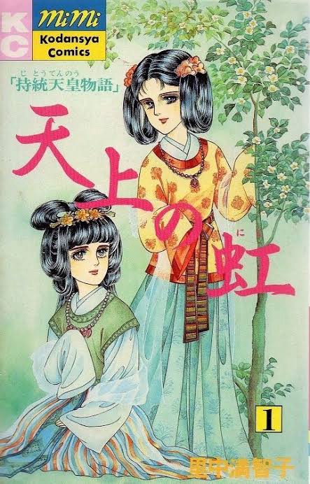 『天上の虹』で学ぶ「8世紀の奈良時代と皇族の葛藤」—女性天皇・持統天皇の視点から見る古代日本