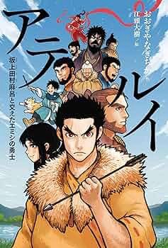 『阿弖流為伝』で学ぶ「9世紀の日本と蝦夷の抵抗」—東北地方の英雄と律令国家の拡大