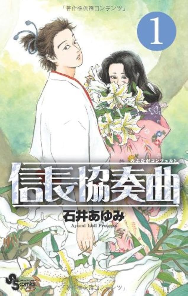 『信長協奏曲』で学ぶ「16世紀の日本と戦国大名」—乱世を生き抜く織田信長の革新と戦い