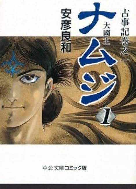 『ナムジ』で学ぶ「6世紀の古代日本と出雲の神話」—神話と現実が交錯する時代