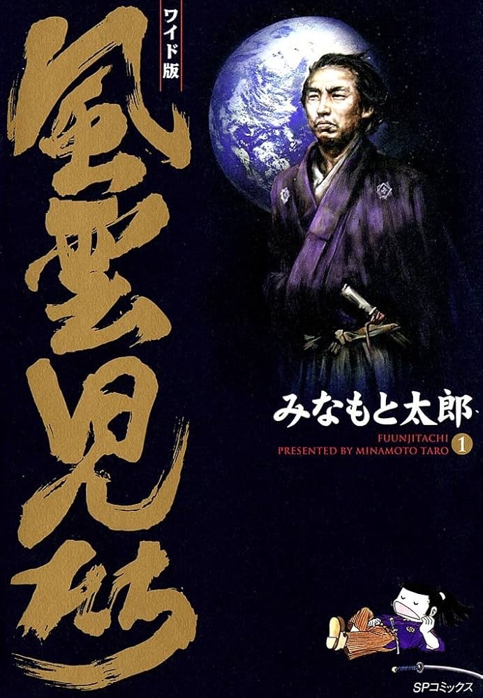 『風雲児たち』で学ぶ「江戸時代中期」—幕府の成立から開国までの日本史を探る