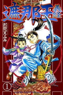 『遮那王 義経』で学ぶ「12世紀の日本と源平合戦」—英雄・源義経の生涯と栄枯盛衰の物語