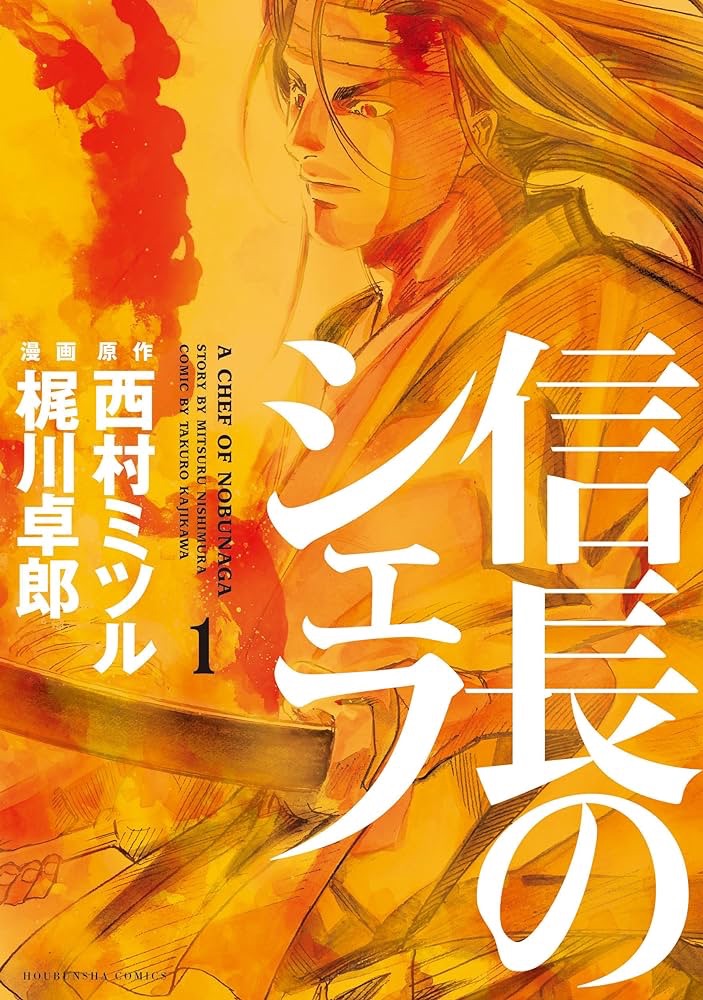 「戦国時代を学ぶ：『信長のシェフ』で体感する戦国武将と料理文化」