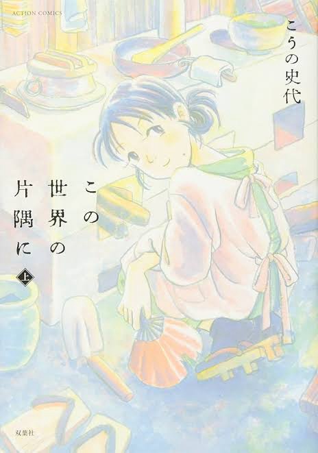 『この世界の片隅に』で学ぶ「昭和時代の戦時下の暮らし」—広島で生きる人々の姿から見える戦争の現実