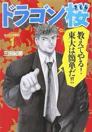 「『ドラゴン桜』で学ぶ！効率的な勉強法と自己管理スキル」