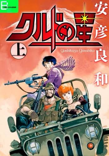 『クルドの星』で学ぶ「クルド人の歴史」と10世紀以降の中東情勢