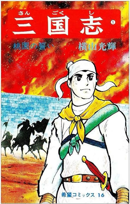 『横山光輝 三国志』で学ぶ「三国時代」—群雄割拠の乱世を駆け抜けた英雄たち