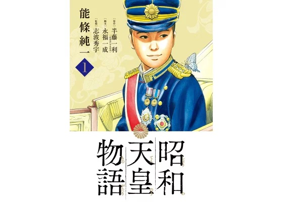 『昭和天皇物語』で学ぶ「昭和時代」—激動の時代を生きた天皇の視点からの学び