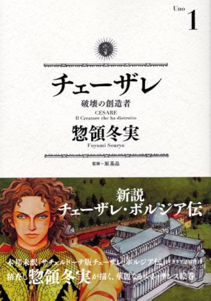 『チェーザレ 破壊の創造者』で学ぶ「ルネサンス時代」—芸術と権力が交錯する時代の教訓