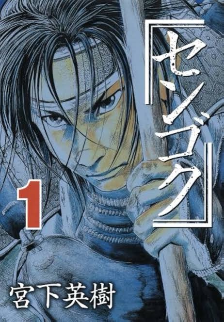 『センゴク』で学ぶ「戦国時代」—乱世を生き抜いた武将たちから学ぶ戦略と成長