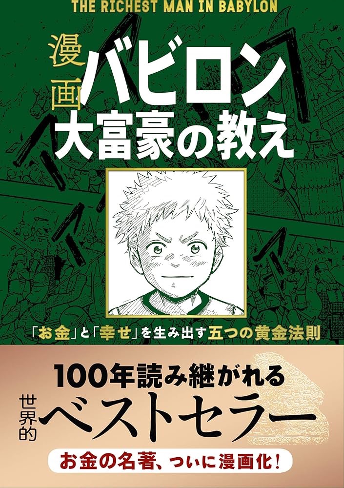 『バビロン大富豪の教え』で学ぶ「古代メソポタミア」—知恵と財の管理を通じて学ぶ成功の秘訣