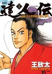 『達人伝 ～9万里を風に乗り～』で学ぶ春秋戦国時代の思想と冒険！乱世を生き抜く哲学と友情の物語