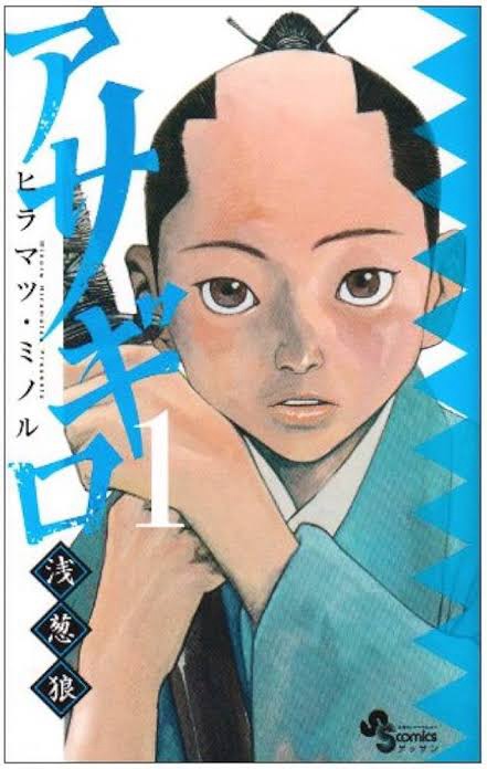 『アサギロ〜浅葱狼〜』で学ぶ「幕末」—新選組の若き志士たちの苦悩と成長