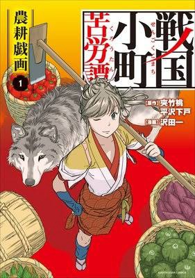 『戦国小町苦労譚』で学ぶ戦国時代の知恵と生き抜く力