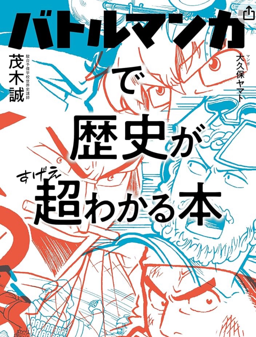 バトルマンガで学ぶ！『バトルマンガで歴史が超わかる本』で歴史の流れをマスターしよう