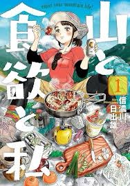 「山と食欲と私」：アウトドアで学ぶ食文化と自然の知識