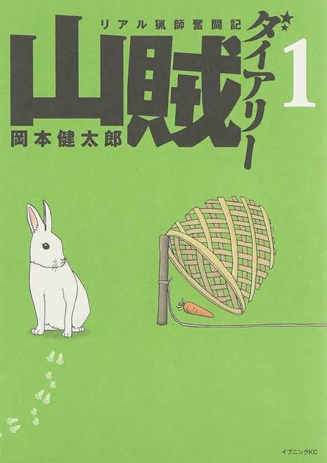 「山賊ダイアリー」：狩猟生活を通して学ぶ自然と共存する知恵