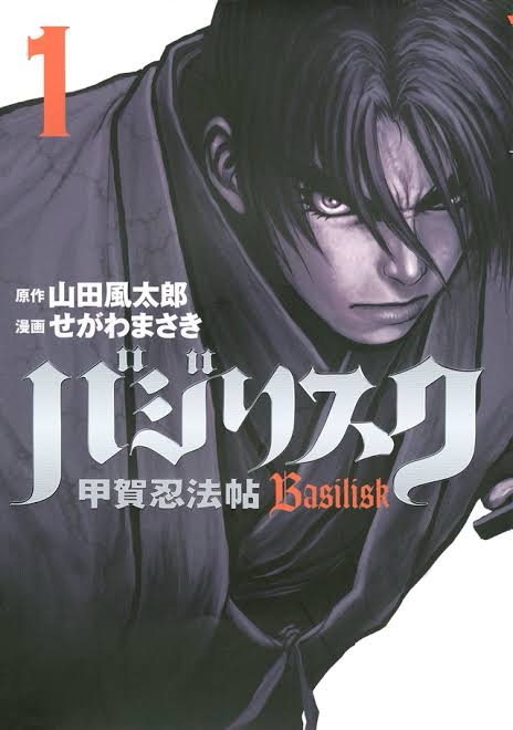 「バジリスク～甲賀忍法帖～」：江戸時代初期の甲賀と伊賀の忍者たちの戦いを描く異色の歴史マンガ