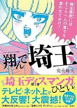 『翔んで埼玉』で学ぶ埼玉県の魅力とアイデンティティ – 地元愛とユーモアから見る埼玉の姿