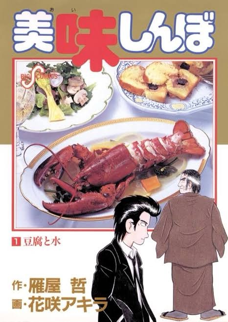 『美味しんぼ』で学ぶ富山県の食文化と自然 – 地元の食材と伝統料理から富山を知る