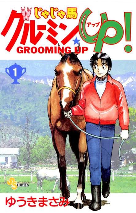 『じゃじゃ馬グルーミン★UP!』で学ぶ北海道の自然と馬文化 – 広大な大地で育む絆