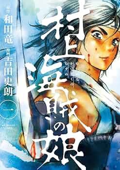 村上海賊の娘で学ぶ戦国時代の海賊文化と地理