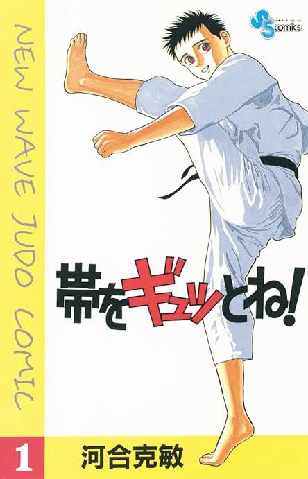 『帯をギュッとね！』で学ぶ柔道の魅力と精神：教育に活かせるポイント