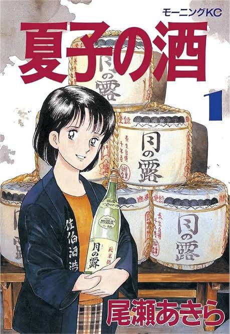 『夏子の酒』で学ぶ日本酒作りと地域文化の魅力：教育的視点で見る名作漫画