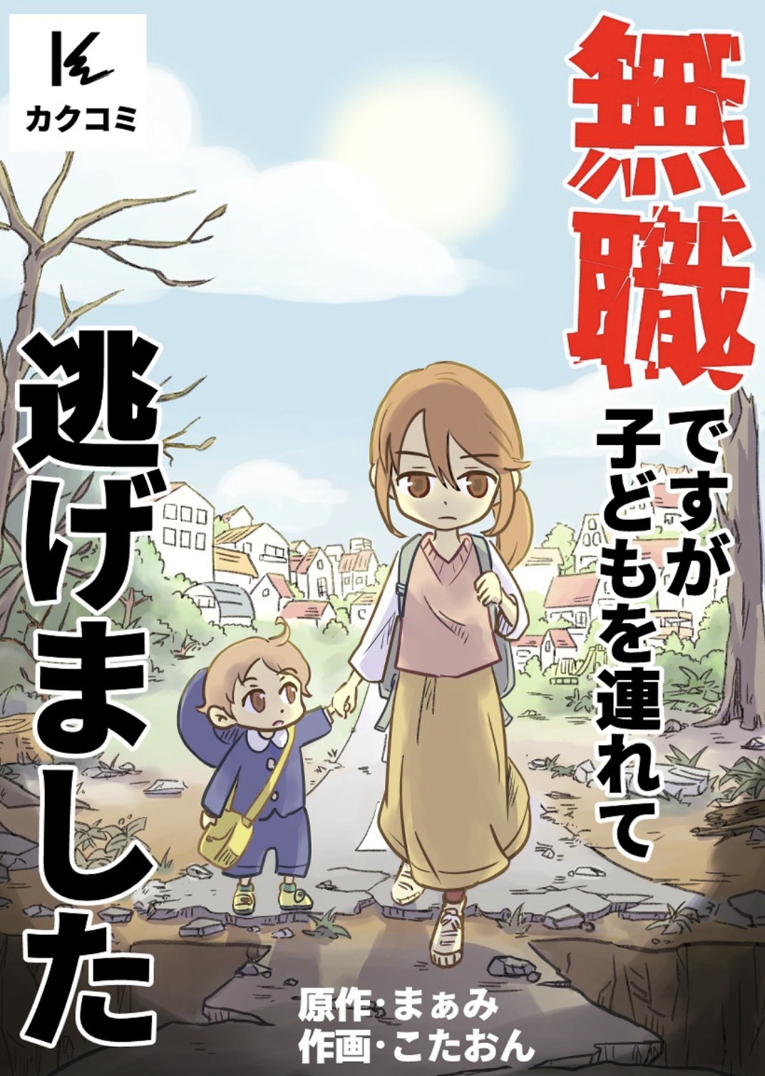 『無職ですが子どもを連れて逃げました』から学ぶ生き抜く力と社会的支援の重要性